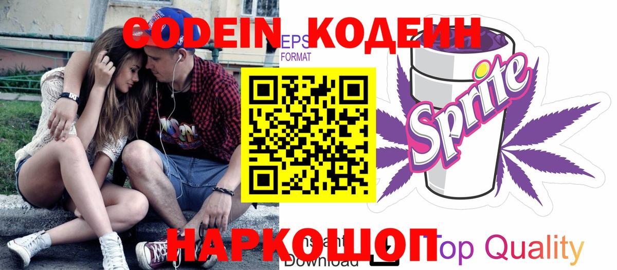 Баксан  Codein Purple Drank  Вход с VPN  Кодеиновый сироп Lean напиток Lean (лин) 
